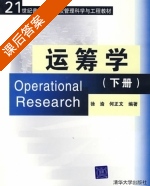 运筹学 下册 课后答案 (徐渝 何正文) - 封面