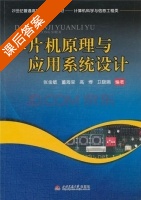 单片机原理与应用系统设计 课后答案 (张金敏 董海棠) - 封面