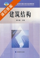 建筑结构 课后答案 (胡光福) - 封面