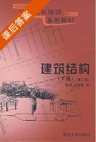 建筑结构 第三版 下册 课后答案 (黎钟 赵梦梅) - 封面