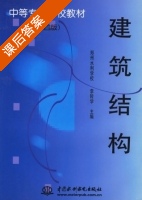 建筑结构 课后答案 (李转学) - 封面