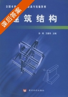建筑结构 课后答案 (彭明 王建伟) - 封面