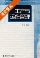 生产与运作管理 课后答案 (仝新顺) - 封面