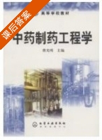 中药制药工程学 课后答案 (曹光明) - 封面