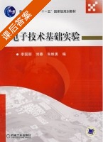 电子技术基础实验 课后答案 (李国丽 刘春) - 封面
