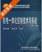 机电一体化控制技术与系统 第二版 课后答案 (周祖德 陈幼平) - 封面