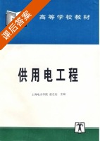 供用电工程 课后答案 (蓝之达) - 封面