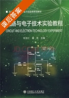 电路与电子技术实验教程 课后答案 (许忠仁 穆克) - 封面