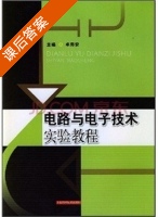 电路与电子技术实验教程 课后答案 (卓郑安) - 封面
