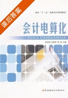 会计电算化 课后答案 (竟玉梅 吴秀艳) - 封面