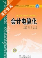 会计电算化 课后答案 (李金花 路琴) - 封面