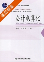 会计电算化 课后答案 (李昕 王晓霜) - 封面