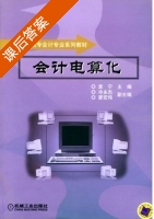 会计电算化 课后答案 (袁宁 冷永杰) - 封面
