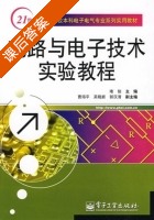 电路与电子技术实验教程 课后答案 (堵俊) - 封面