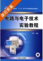 电路与电子技术实验教程 课后答案 (付扬) - 封面