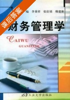 财务管理学 课后答案 (李秉祥 张拉锁) - 封面