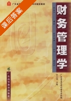 财务管理学 课后答案 (牟小容) - 封面