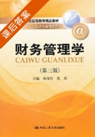 财务管理学 第三版 课后答案 (孙茂竹 范歆) - 封面