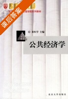 公共经济学 课后答案 (黄恒学) - 封面