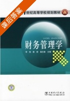 财务管理学 课后答案 (李强 秦颐) - 封面
