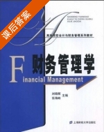 财务管理学 课后答案 (刘锦辉 任海峙) - 封面