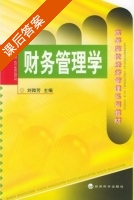 财务管理学 课后答案 (刘微芳) - 封面