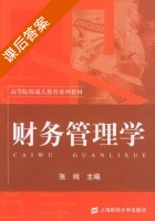 财务管理学 课后答案 (张纯) - 封面