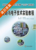 电路与电子技术实验教程 课后答案 (张静秋) - 封面
