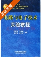 电路与电子技术实验教程 课后答案 (伍爱莲 万家佑) - 封面