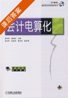 会计电算化 课后答案 (胡汉洋 杨海芬) - 封面