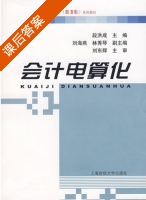 会计电算化 课后答案 (段洪成 刘海燕) - 封面