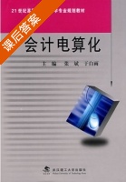 会计电算化 课后答案 (张斌 于白雨) - 封面