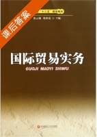 国际贸易实务 课后答案 (张云钢 倪彩霞) - 封面