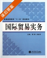 国际贸易实务 课后答案 (黄辉 田俊芳) - 封面