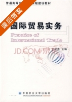 国际贸易实务 课后答案 (王学惠) - 封面