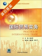 国际贸易实务 课后答案 (杨光明) - 封面