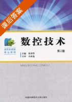 数控技术 课后答案 (徐剑峰) - 封面