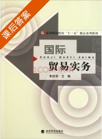 国际贸易实务 课后答案 (朱庆华) - 封面