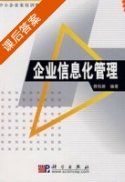 企业信息化管理 课后答案 (曾佑新) - 封面