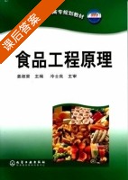 食品工程原理 课后答案 (姜淑荣) - 封面