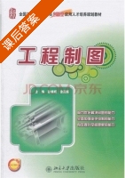 工程制图 课后答案 (孙晓娟 徐丽娟) - 封面