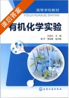 有机化学实验 课后答案 (孔祥文) - 封面