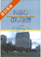 统计学教学案例 课后答案 (张焕明) - 封面