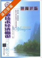 旅游技术经济概论 课后答案 (李肇荣 李卫华) - 封面