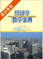 经济学教学案例 课后答案 (任志安 廖信林) - 封面