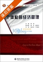 个体私营经济管理 课后答案 (周源) - 封面