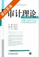 审记理论 课后答案 (陈汉文) - 封面