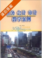 财务 会计 审计教学案例 课后答案 (程昔武) - 封面