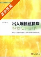出入境检验检疫报检实用教程 课后答案 (洪雷) - 封面