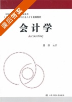 会计学 课后答案 (周华) - 封面